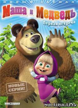 Маша и медведь все серии