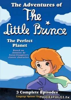 Приключения маленького принца