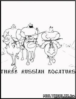 Три русских богатыря