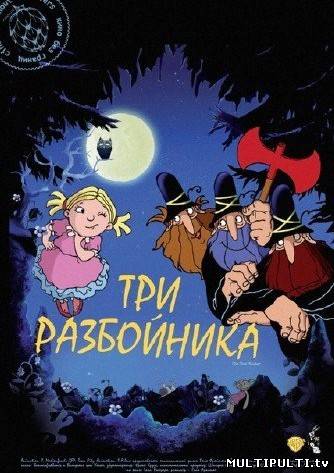 Три разбойника