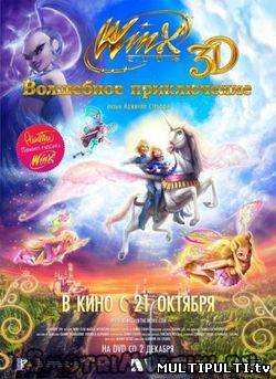 Winx Club Волшебное приключение