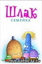 Семейка шлак (все серии)