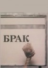 Брак 1987