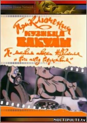 Приключения кузнеца Вакулы (1977)