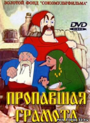 Пропавшая грамота (1945)