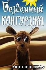 Бездомный Конгурджа 1972