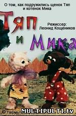 Тяп и Мика 1972