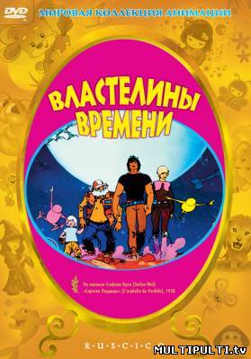 Властелины Времени (1982)