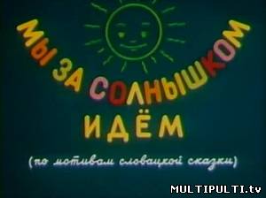 Мы за солнышком идем