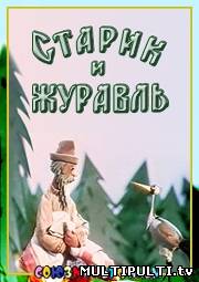 Старик и журавль