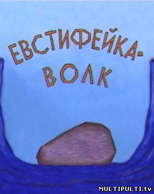 Евстифейка-волк