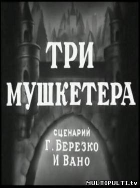 Три мушкетера 1938