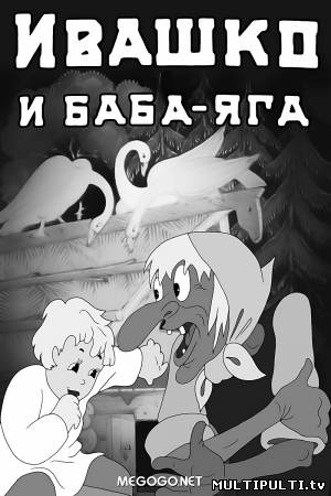 Ивашко и Баба-Яга