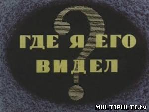 Где я его видел?