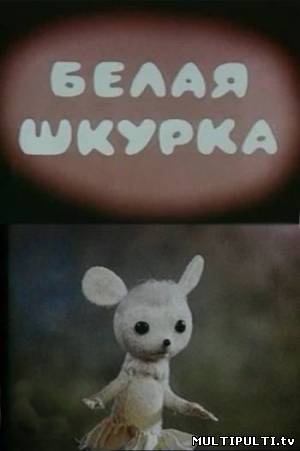 Белая шкурка