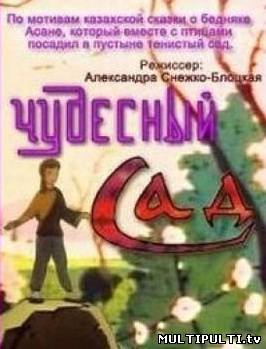 Чудесный сад