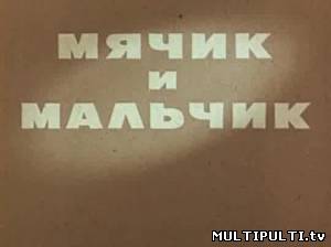 Мячик и мальчик