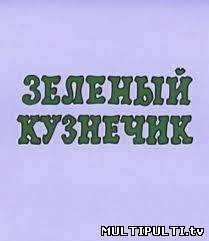 Зелёный кузнечик