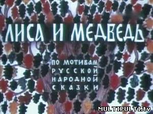 Лиса и медведь