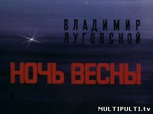 Ночь весны