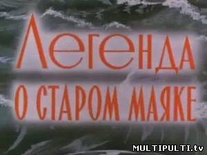 Легенда о старом маяке