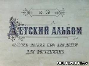 Детский альбом