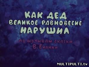 Как дед великое равновесие нарушил