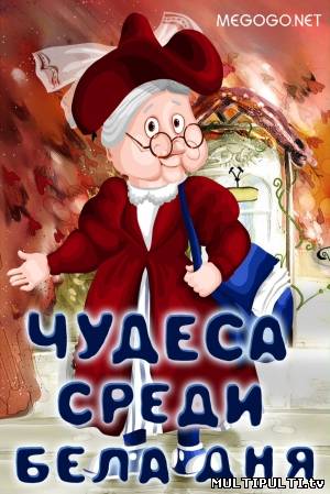 Чудеса среди бела дня