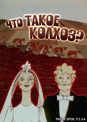 Что такое - колхоз?