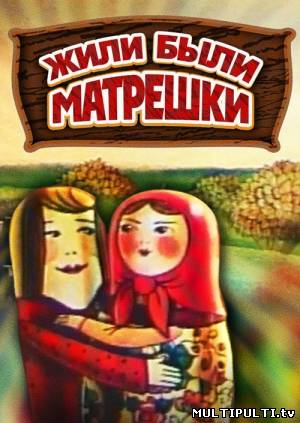 Жили были матрешки