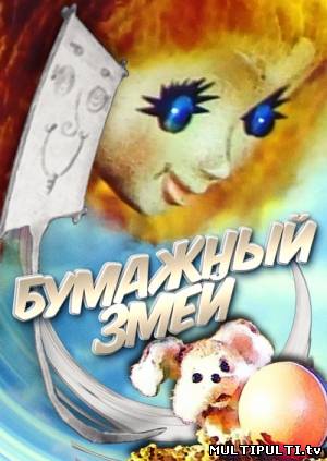 Бумажный змей