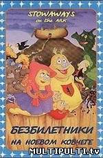 Безбилетники на Ноевом ковчеге (1988)