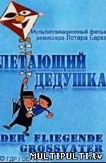 Летающий дедушка (1964)