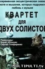 Квартет для двух солистов (1989)