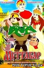 Муттабар (2005)