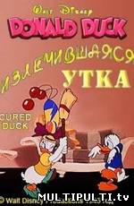 Излечившаяся утка (1945)