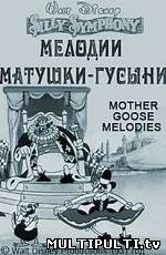 Мелодии матушки-гусыни (1931)