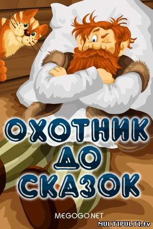 Охотник до сказок