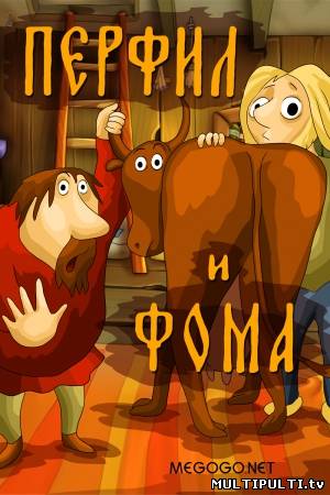 Перфил и Фома