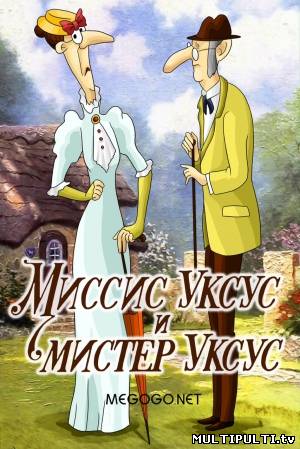 Миссис Уксус и мистер Уксус