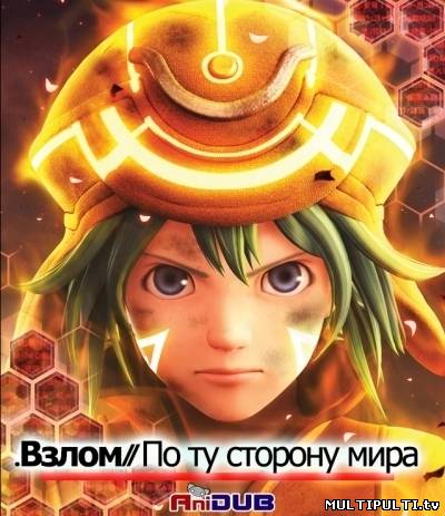 Взлом. По ту сторону Мира