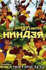 Обезьянки мутанты ниндзя (2006)