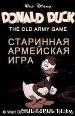 Старая армейская игра (1943)