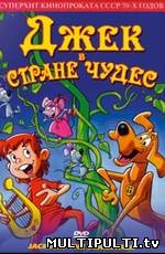 Джек в стране чудес (1974)