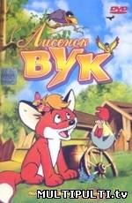 Лисенок Вук (1981)