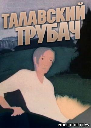 Талавский трубач