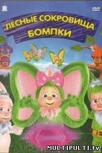 Лесные сокровища Бомпки