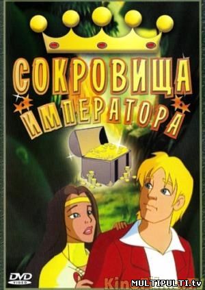 Сокровища императора (1999)