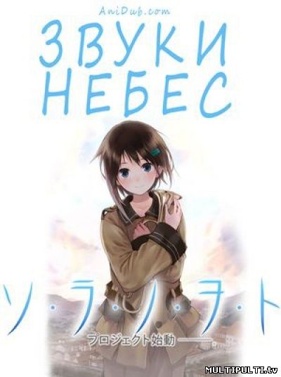 Звуки Небес ( аниме все серии )