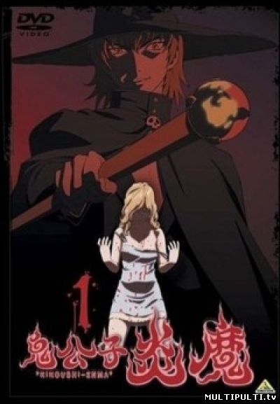 Благородный демон Эмма ( OVA аниме все серии )